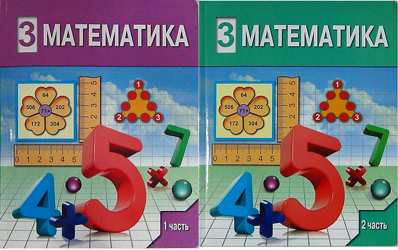 Учебник математики 3 класс казахстан