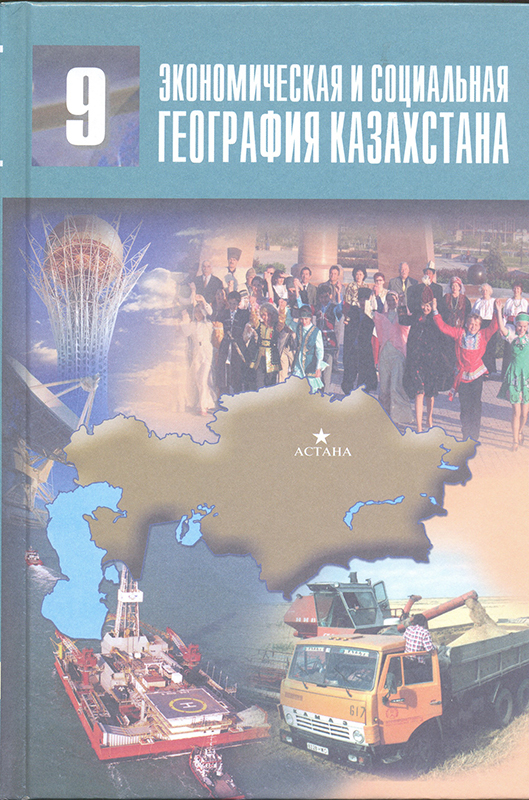 География 9 класс в казахстане