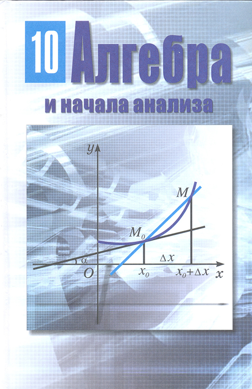 Шыныбеков алгебра и начало анализа 10 класс скачать учебник