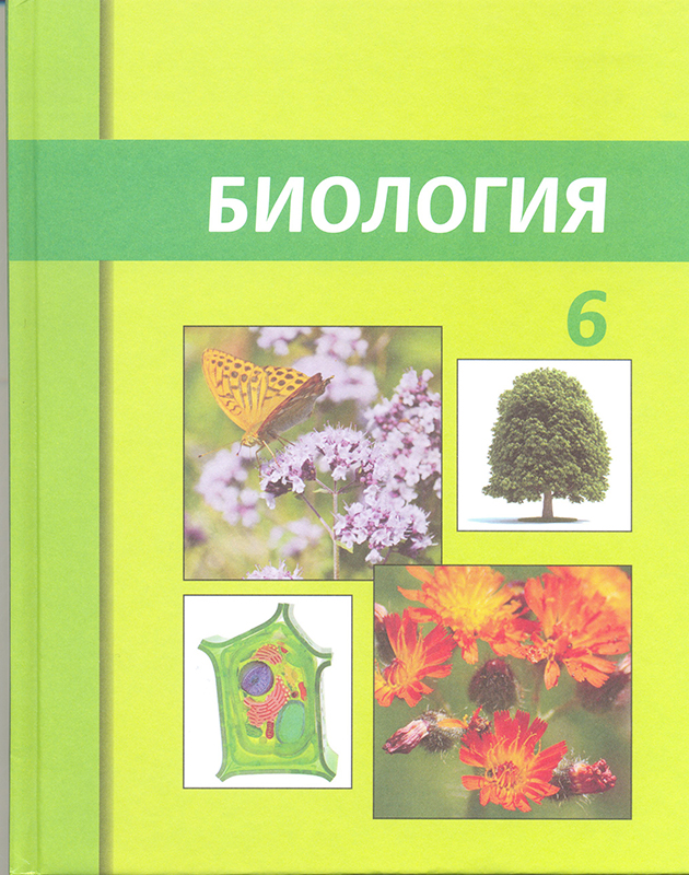 Биология 6 класс на казахском языке