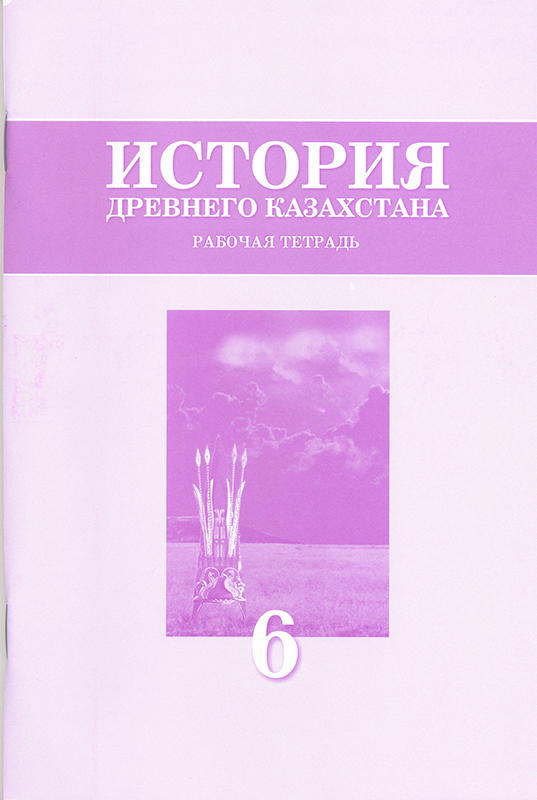 Рабочая тетрадь по истории казахстана 6 класс