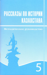 история казахстана учебник 5 класс