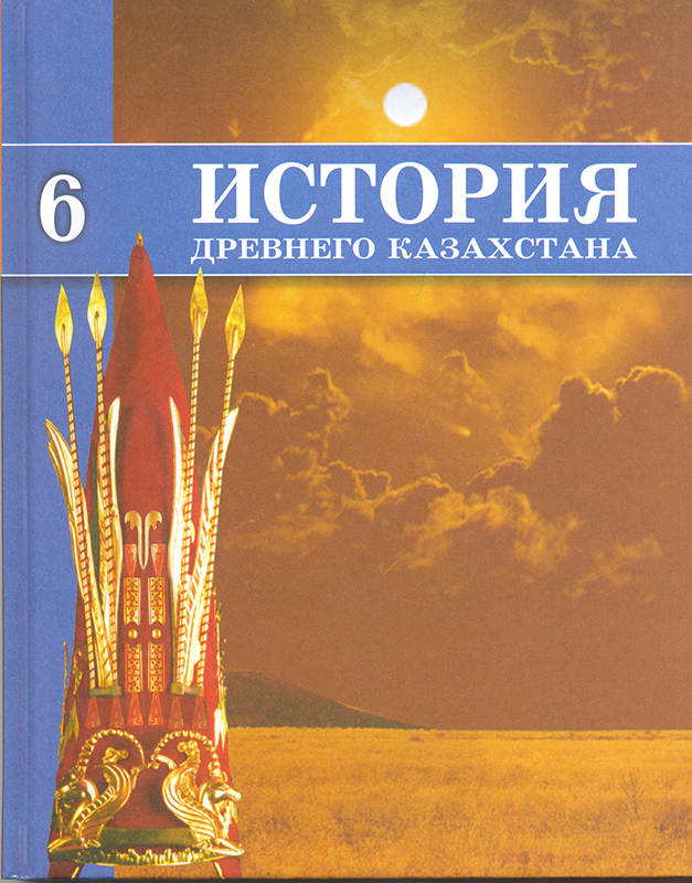 история казахстана 6 класс учебник