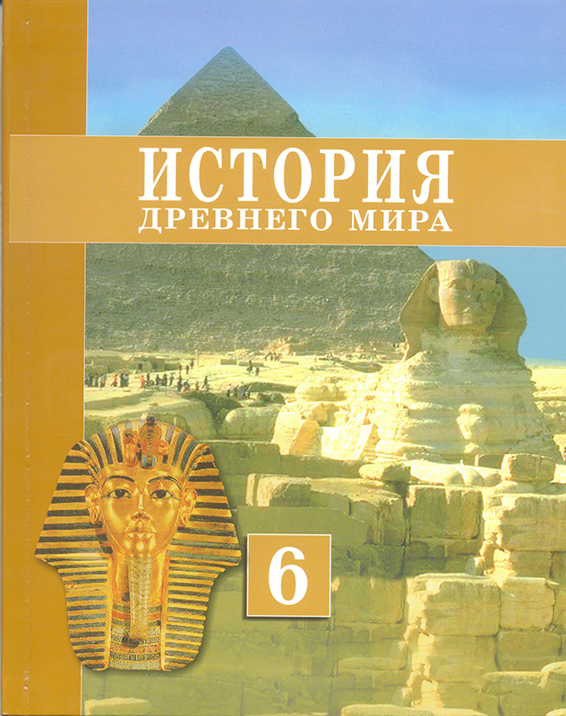 Учебник по истории 6 класс древнего мира шалагинова
