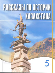 история казахстана 5 класс учебник