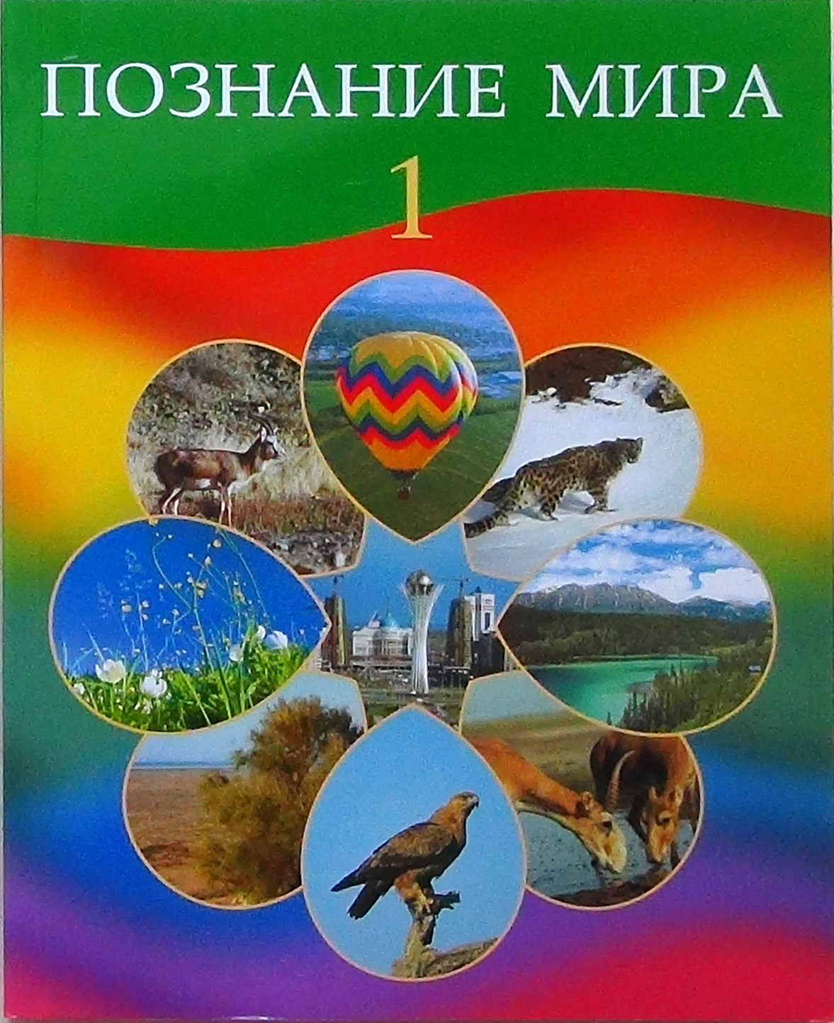 Мир познаваем. Учебник познание мира. Обложка книги Планета 1 класс. Познание мира 1 класс. Тетрадь по познанию мира.