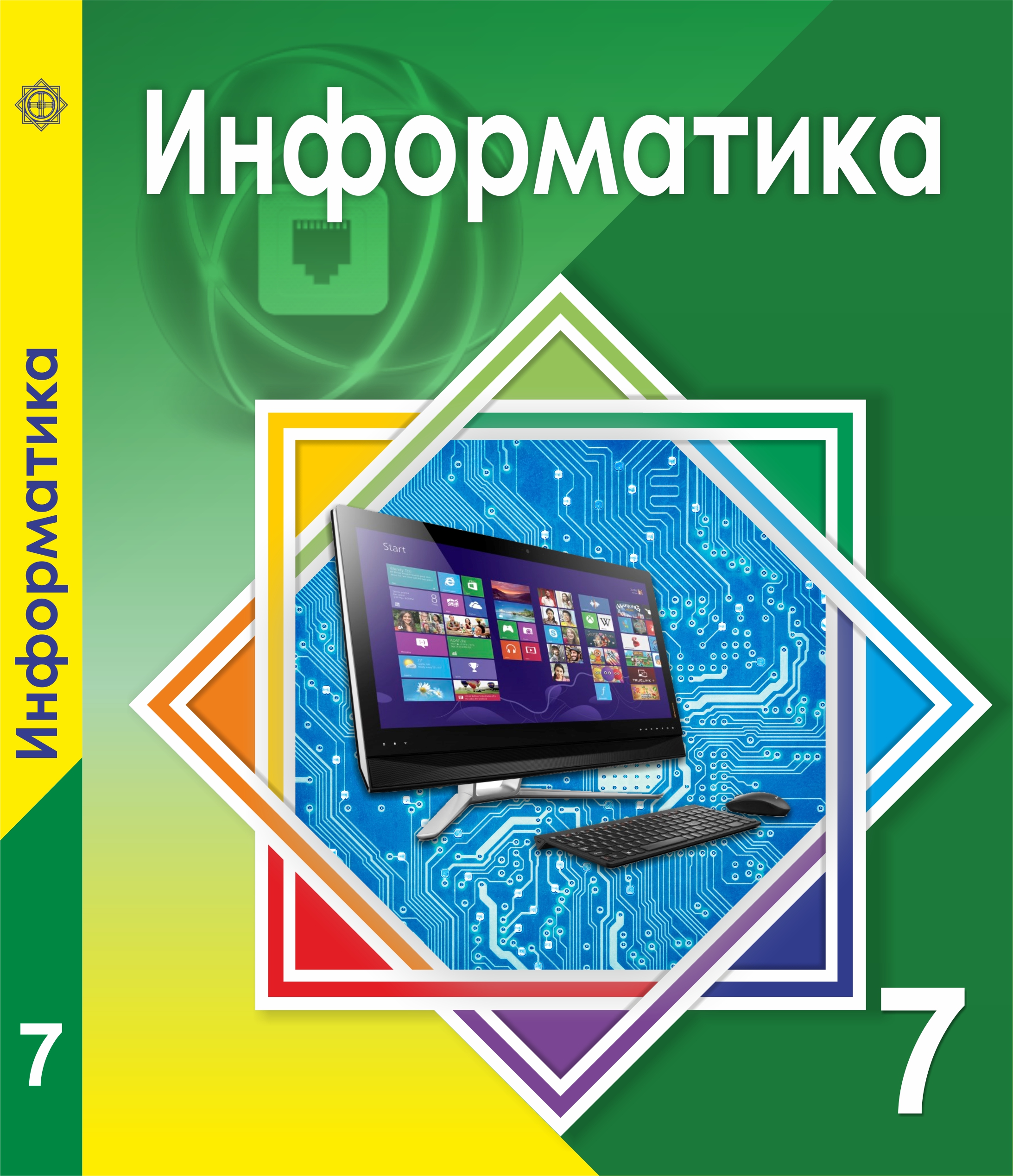 Информатика 7 класс 2016. Информатика книга. Информатика 7 класс. Учебник информатики. Учебник информатики 7 класс.