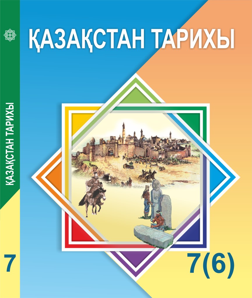 История казахстана класс. История Казахстана. Учебники в Казахстане. Учебник по истории Казахстана. Истории Казахстана 7 класс.