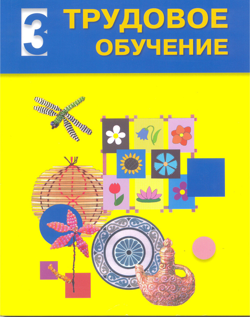 Трудовое обучение 1 класс. Трудовое обучение. Учебник Трудовое обучение. Трудовое обучение 2 класс. Естествознание 3 класс Казахстан учебник.