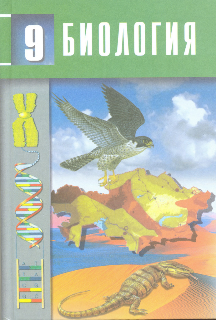 9 сынып электронды оқулық. Учебные пособия по биологии. Учебники 9 класс. Учебники химии и биологии. Биология 9 кл.