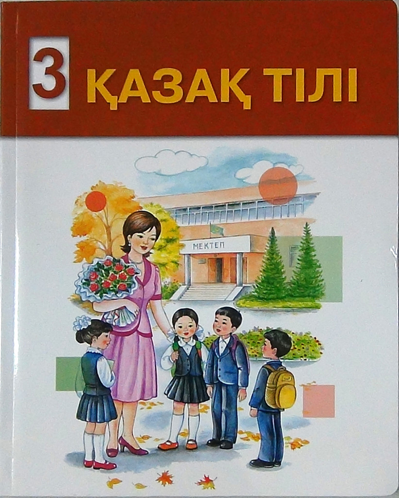 Казахский язык 4 класс 3 часть. Учебник казахского языка. Казахский язык 3 класс. Учебник по казахскому языку. Казахские школы учебники.