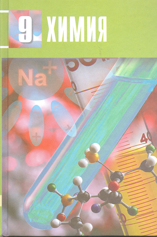 Химия 9 класс учебник. Учебник химии 9. Учебник по химии за 9 класс. Учебник химия 9 класс обложка.