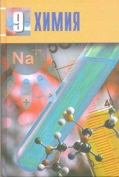 9 сынып электронды оқулық. Химия 9. Химия 10 класс мектеп. Химия 9-10 класс. Учебник по химии 10 класс.