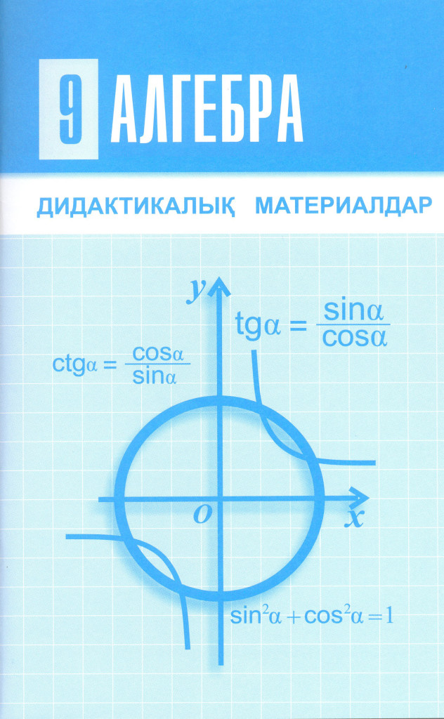 Алгебра 9 сынып. Математика 9 класс. Алгебра 9 класс Узбекистан казак класс.