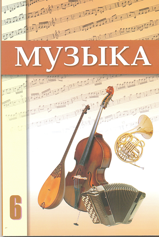 10. Музыка. 6 Класс. Учебник