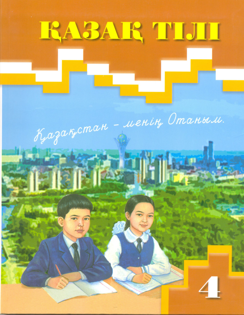 Ана тілі 1 сынып. Казак тили. Казак тылы. 4-Сынып. Ана тілі.