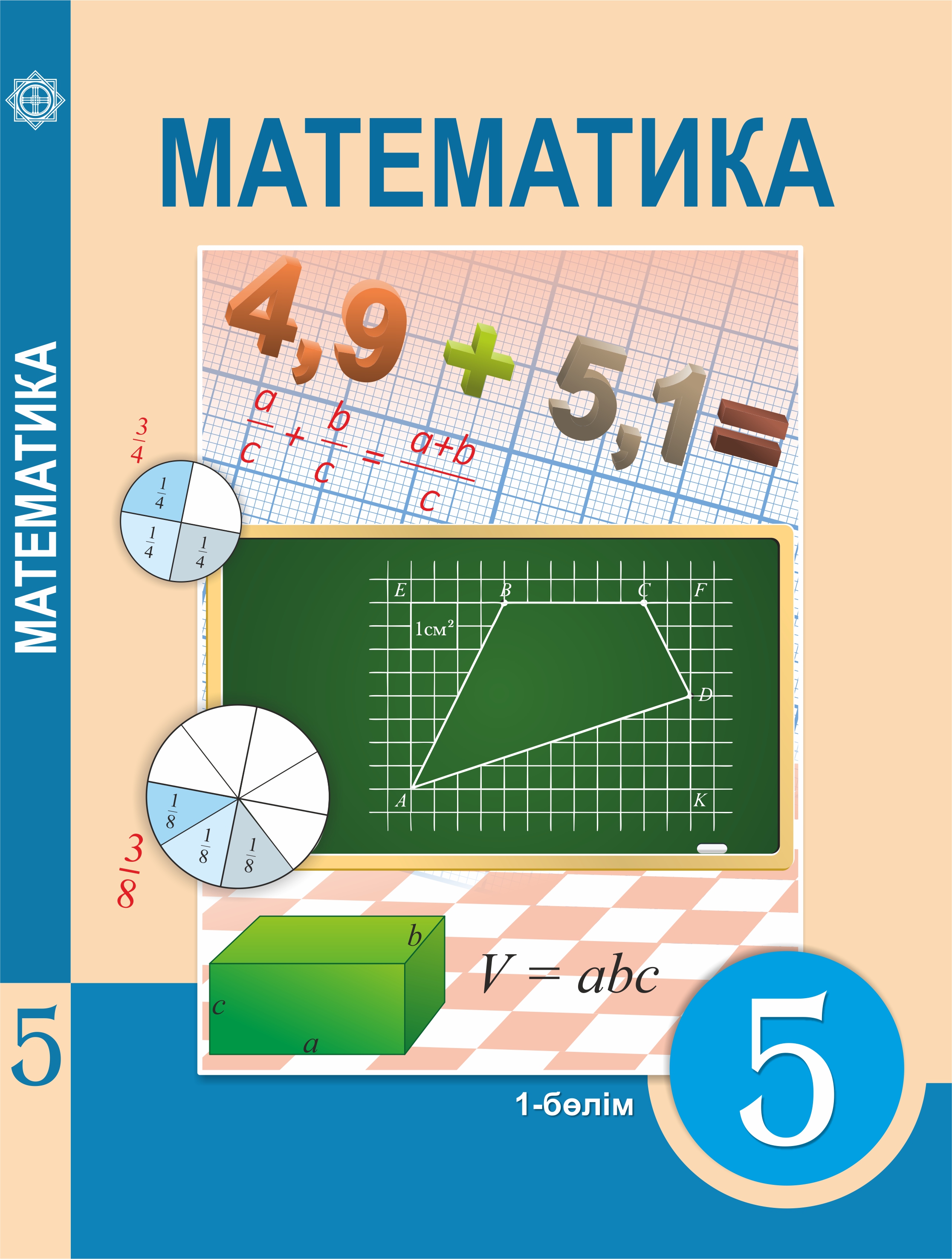 Әбілқасымова 5 сынып 2 бөлім. Математика. Учебник по математике.