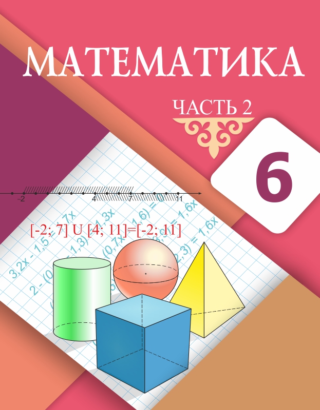 Математика 6 класс