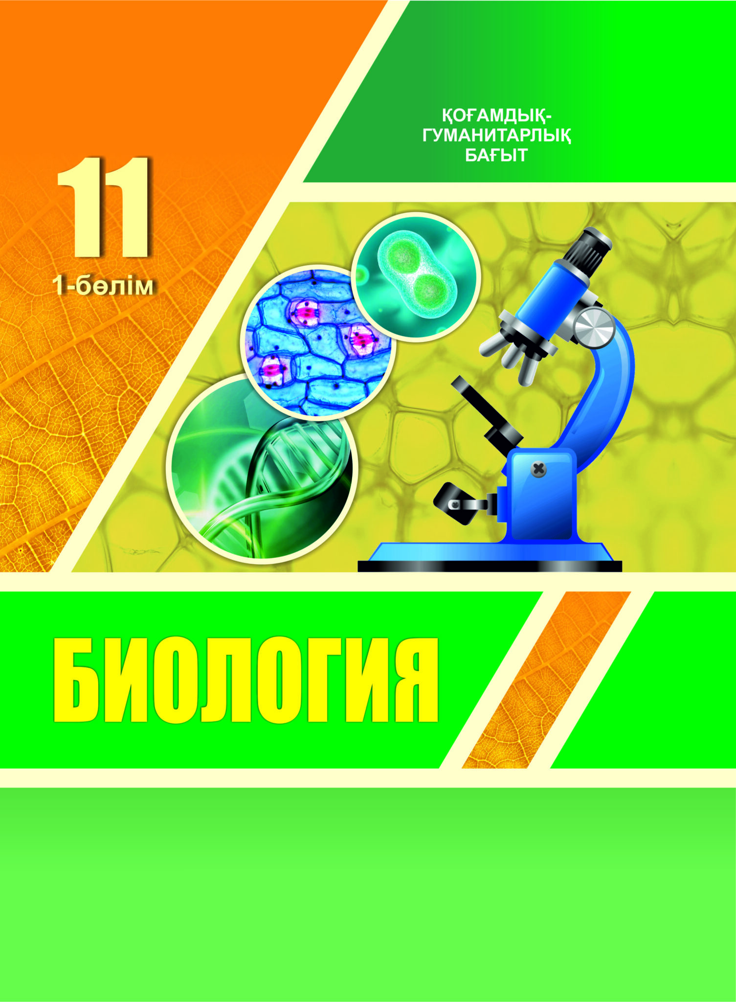 Окулык кз 11 сынып. Биология 11 класс Казахстан. Биология 1. Первые биологии. Биология и химия 11 класс.